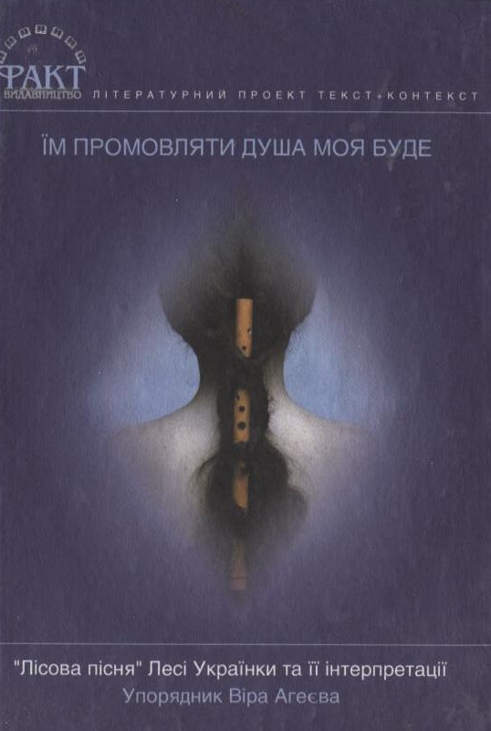Бумажная книга «Їм промовляти душа моя буде. "Лісова пісня" Лесі Українки та її інтерпретації», автор Леся Украинка - фото №1