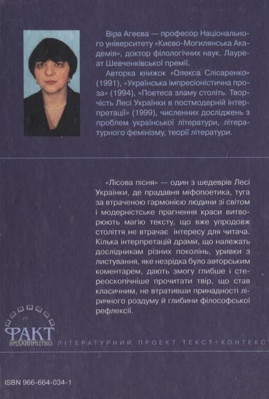 Бумажная книга «Їм промовляти душа моя буде. "Лісова пісня" Лесі Українки та її інтерпретації», автор Леся Украинка - фото №1