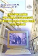 Бумажная книга «Інформаційні системи і технології у фінансово-кредитних установах», авторов М. Зацеркляный, О. Мельников - фото №1