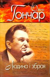 Бумажная книга «Олесь Гончар. Вибрані твори. У 4 томах. Том 3. Людина і зброя», автор Олесь Гончар - фото №1