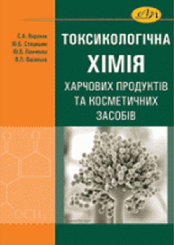 Книга Токсикологічна хімія харчових продуктів та косметичних...