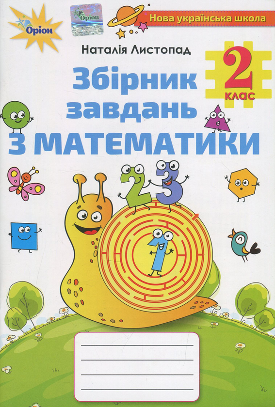 Бумажная книга «Збірник завдань з математики. 2 клас», автор Наталия Листопад - фото №1