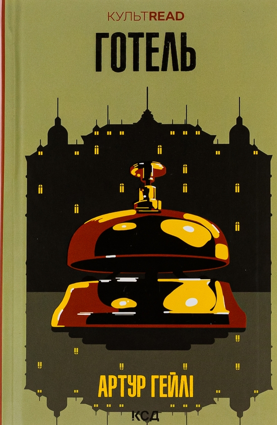 Бумажная книга «Готель», автор Артур Хейли - фото №1