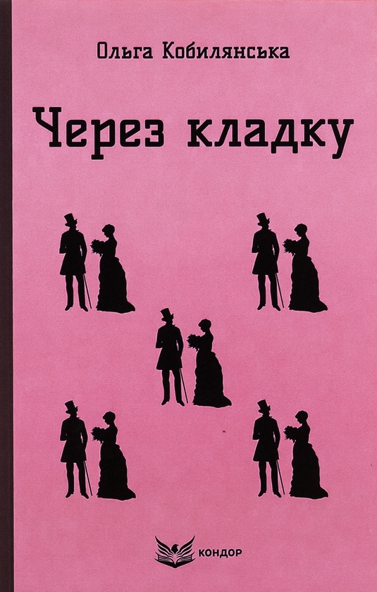 Через кладку