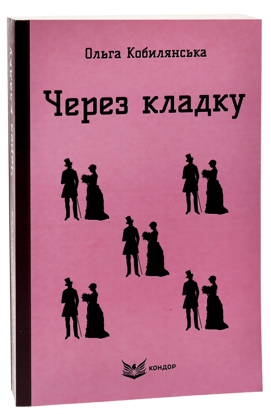 Бумажная книга «Через кладку », автор Ольга Кобылянская - фото №1