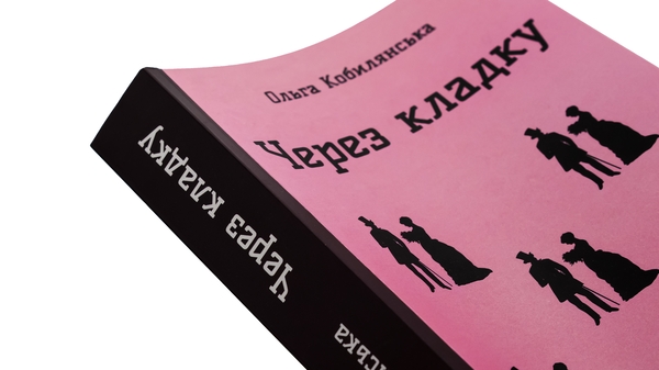 Бумажная книга «Через кладку », автор Ольга Кобылянская - фото №1