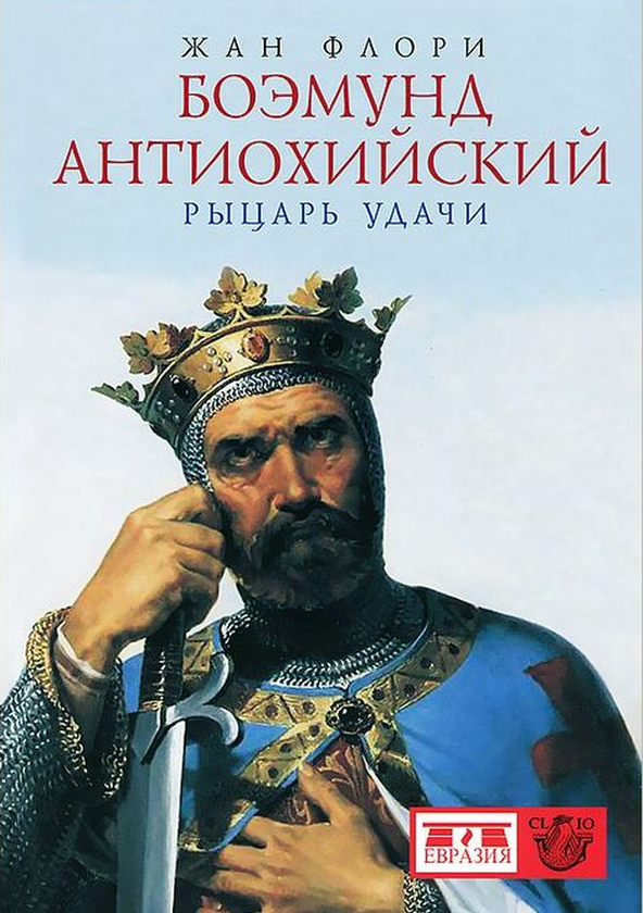 Паперова книга «Боэмунд Антиохийский. Рыцарь удачи», автор Жан Флорі - фото №1