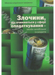 Паперова книга «Злочини, що вчиняються у сфері оподаткування - засоби запобігання та викриття», авторів Дмитро Никифорчук, Сергій Ніколаюк, Євген Баранюк - фото №1