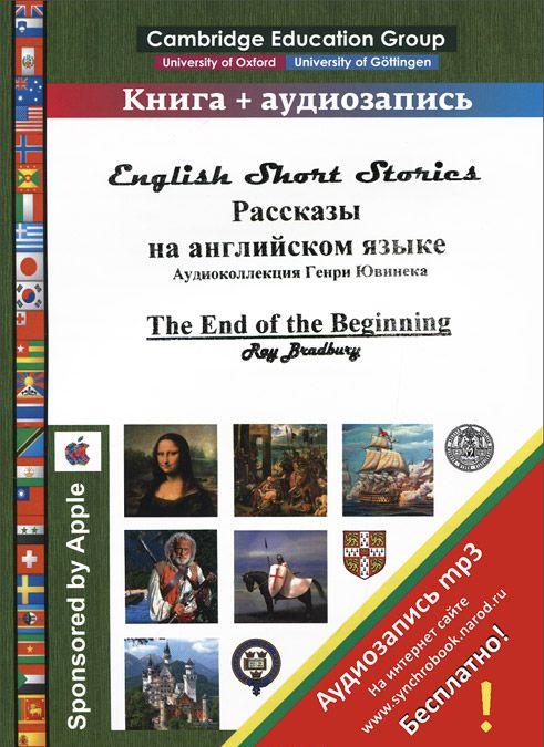 Паперова книга «Рассказы на английском языке / The End of the Beginning + Плакат», авторів Рей Бредбері, Генрі Ювінек - фото №1