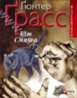 Бумажная книга «Кіт і миша», автор Гюнтер Грасс - фото №1