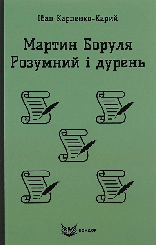 Бумажная книга «Мартин Боруля. Розумний і дурень», автор Иван Карпенко-Карый - фото №1