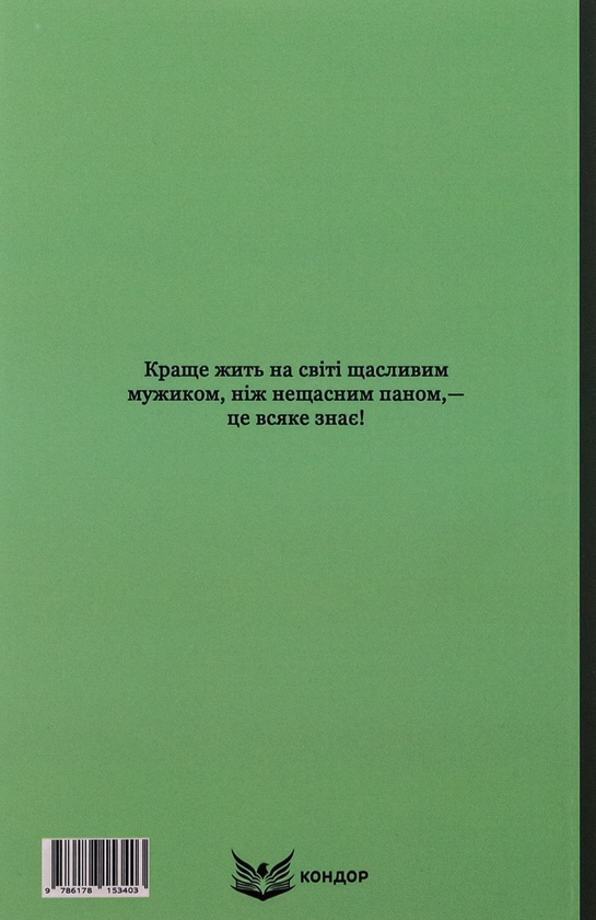 Бумажная книга «Мартин Боруля. Розумний і дурень», автор Иван Карпенко-Карый - фото №1