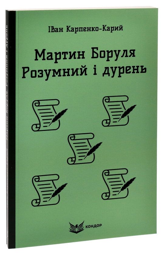 Бумажная книга «Мартин Боруля. Розумний і дурень», автор Иван Карпенко-Карый - фото №1