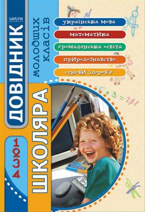 Бумажная книга «Довідник школяра молодших класів. 1-4 класи» - фото №1