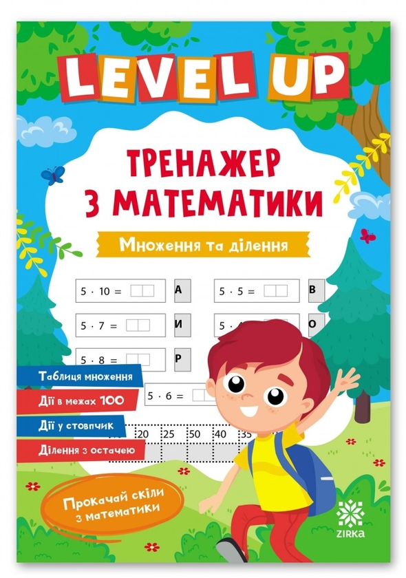 Бумажная книга «Level up. Тренажер з математики. Множення та ділення» - фото №1