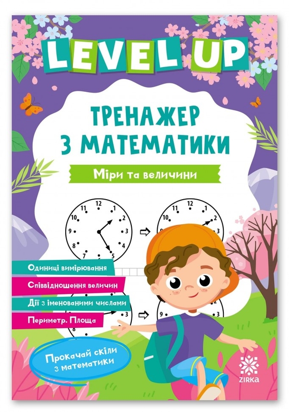 Бумажная книга «Level up. Тренажер з математики. Міри та величини» - фото №1