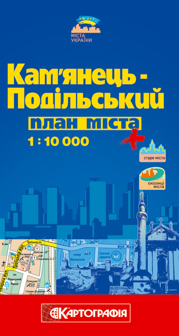 Бумажная книга «Кам'янець-Подільський. План міста. 1: 10 000» - фото №1
