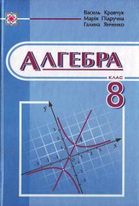 Бумажная книга «Алгебра. Підручник для 8 класу», авторов Василий Кравчук, Мария Пидручная, Галина Янченко - фото №1