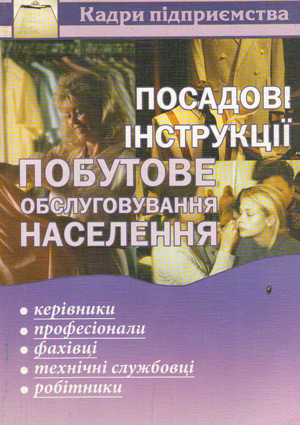 Бумажная книга «Посадові інструкції. Побутове обслуговування населення», автор Евгений Пашутинский - фото №1