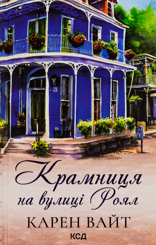 Паперова книга «Крамниця на вулиці Роял», автор Карен Уайт - фото №1