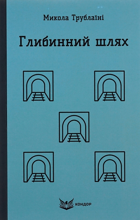 Бумажная книга «Глибинний шлях», автор Николай Трублаини - фото №1