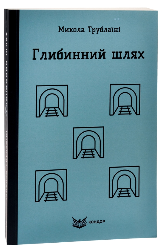 Бумажная книга «Глибинний шлях», автор Николай Трублаини - фото №1
