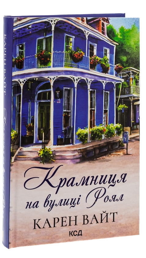 Паперова книга «Крамниця на вулиці Роял», автор Карен Уайт - фото №1