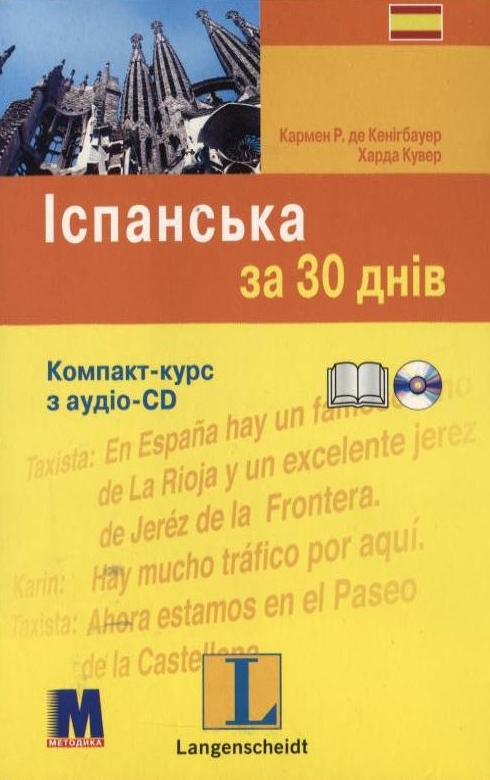 Бумажная книга «Іспанська за 30 днів. Компакт-курс (+ аудіо-CD)», авторов Кармен Р. де Кенигбауэр, Харда Кувэр - фото №1