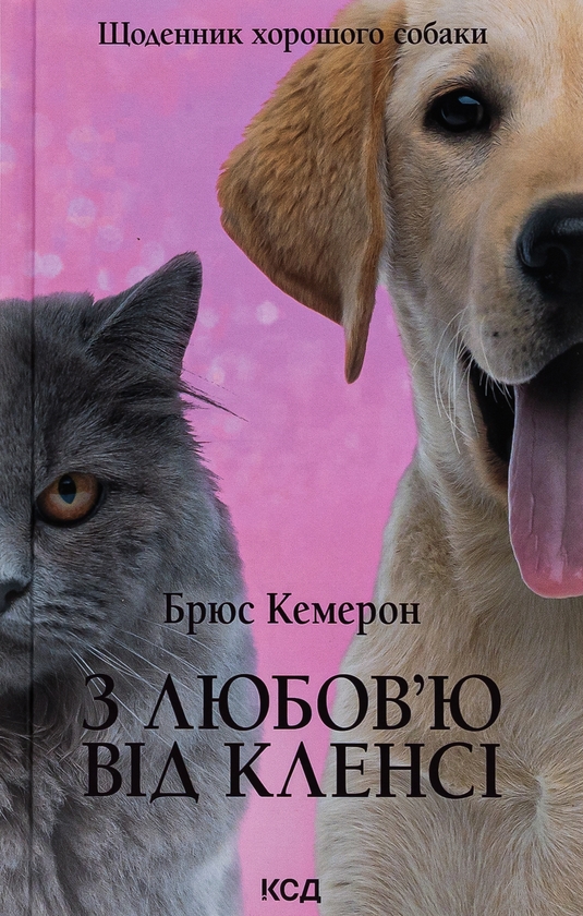 Бумажная книга «З любов'ю від Кленсі. Щоденник хорошого собаки», автор Брюс Кемерон - фото №1