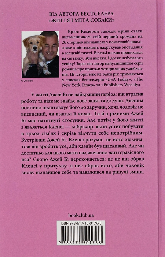 Бумажная книга «З любов'ю від Кленсі. Щоденник хорошого собаки», автор Брюс Кемерон - фото №1