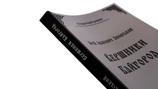 Бумажная книга «Вершники. Байгород», автор Юрий Яновский - фото №1