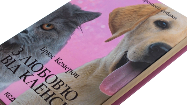 Бумажная книга «З любов'ю від Кленсі. Щоденник хорошого собаки», автор Брюс Кемерон - фото №1