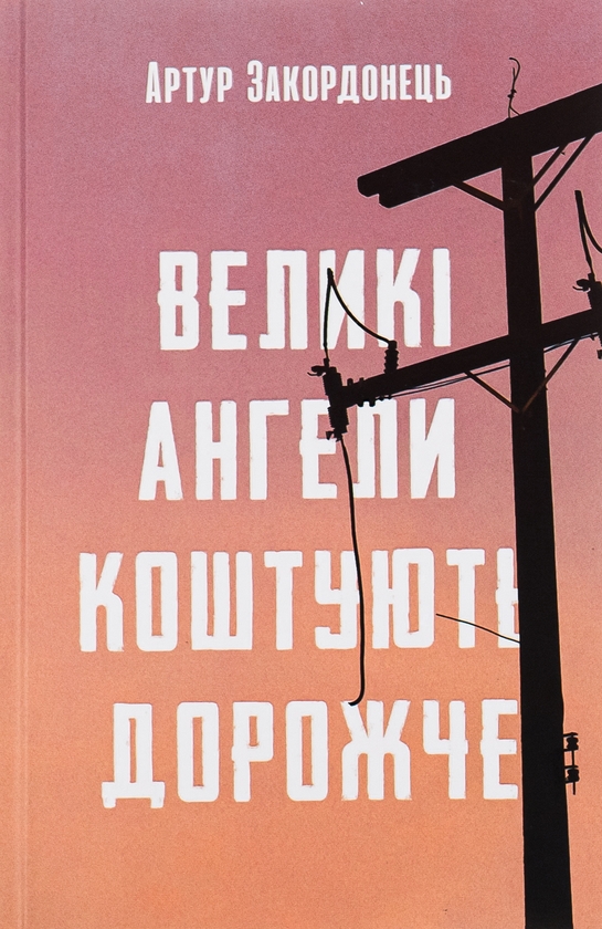 Бумажная книга «Великі ангели коштують дорожче», автор Артур Закордонец - фото №1