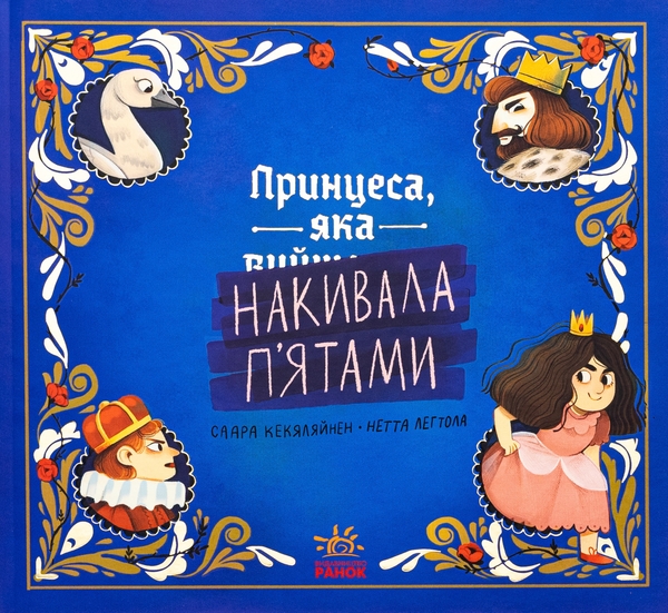 Паперова книга «Принцеса, яка накивала п’ятами», автор Саара Кекяляйнен - фото №1