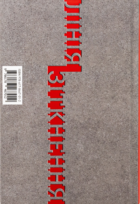 Бумажная книга «Лінія зіткнення. Нариси про минуле та сучасне України», автор Сергей Плохий - фото №1