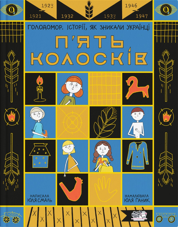 Бумажная книга «П'ять колосків. Голодомор. Історії, як зникали українці», автор Юлия Смаль - фото №1