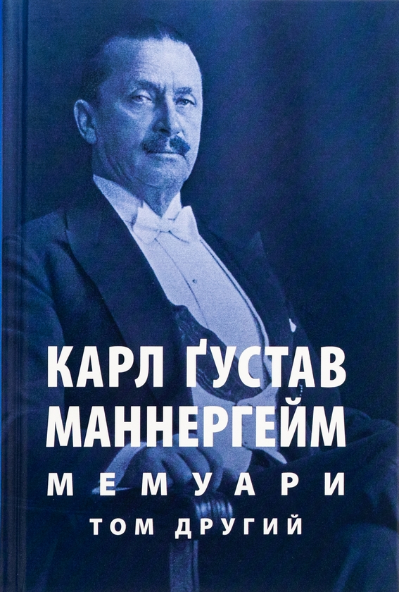 Бумажная книга «Карл Ґустав Маннергейм. Мемуари. Том 2», автор Карл Густав Маннергейм - фото №1