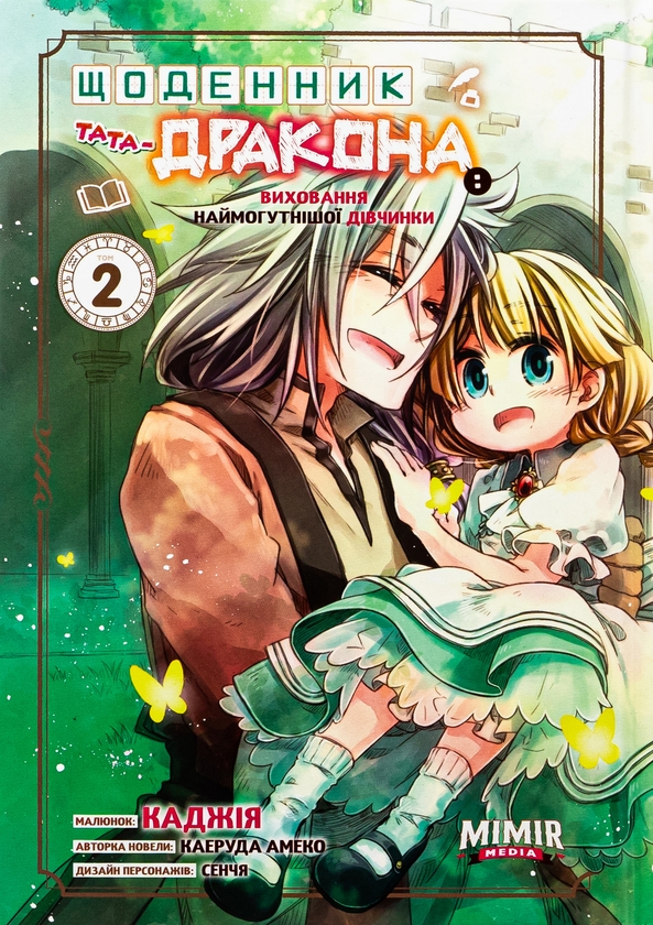 Бумажная книга «Щоденник тата-дракона: виховання наймогутнішої дівчинки. Том 2», автор Каэруда Амеко - фото №1