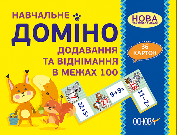 [object Object] «Навчальне доміно. Додавання та віднімання в межах 100» - фото №1
