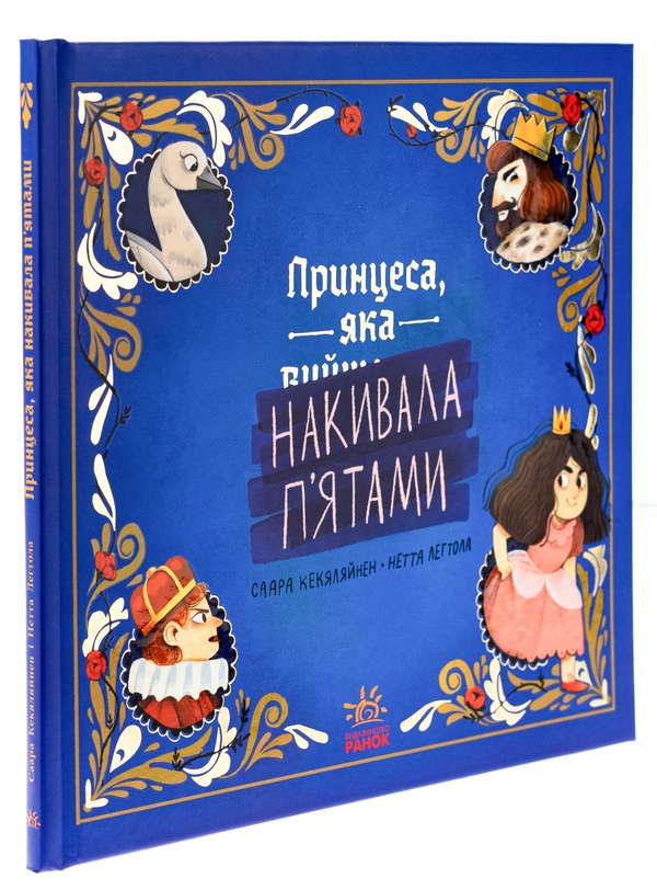 Паперова книга «Принцеса, яка накивала п’ятами», автор Саара Кекяляйнен - фото №1