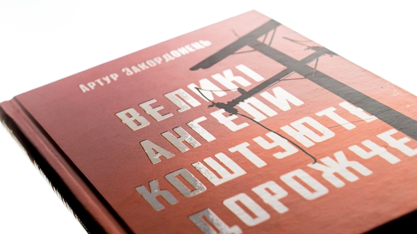 Бумажная книга «Великі ангели коштують дорожче», автор Артур Закордонец - фото №1