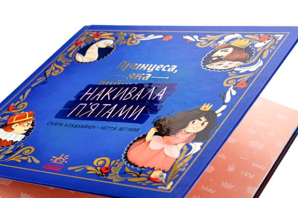 Паперова книга «Принцеса, яка накивала п’ятами», автор Саара Кекяляйнен - фото №1