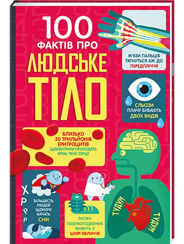 Бумажная книга «100 фактів про людське тіло», авторов Минна Лейси, Алекс Фрит, Джонатан Мелмот, Мэтью Олдэм - фото №1