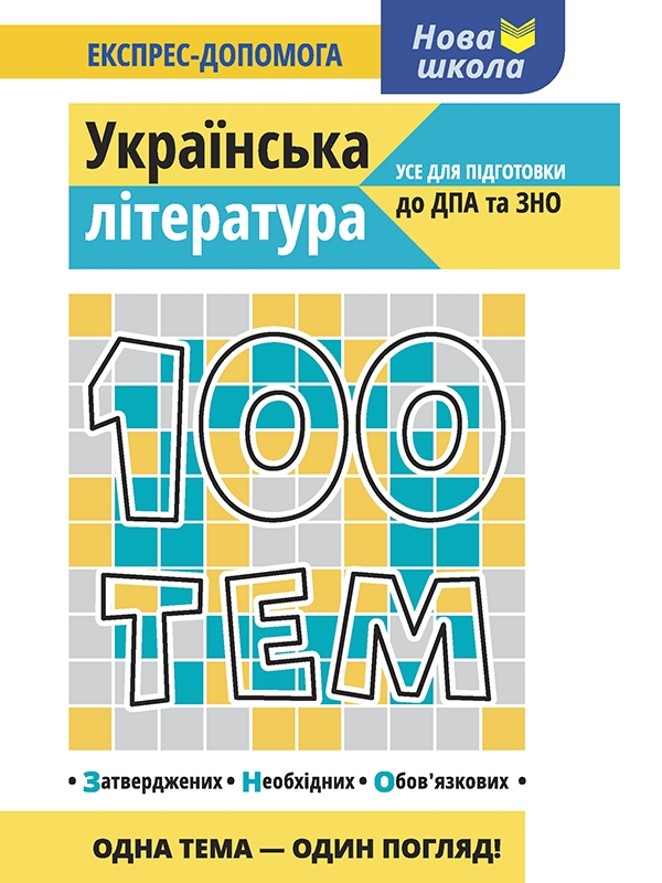 [object Object] «100 тем. Українська література» - фото №1