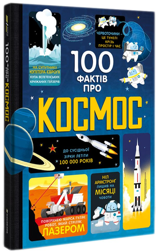 Бумажная книга «100 фактів про космос», авторов Алекс Фрит, Джером Мартин, Элис Джеймс - фото №1