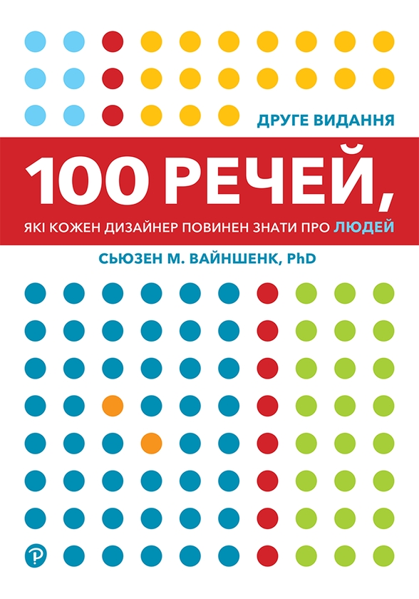 Бумажная книга «100 речей, які кожен дизайнер повинен знати про людей», автор Сьюзен Вайншенк - фото №1