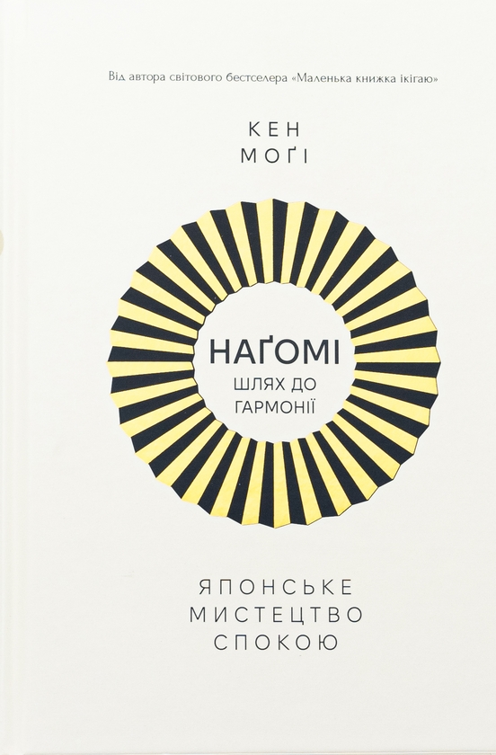 Бумажная книга «Наґомі: шлях до гармонії. Японське мистецтво спокою», автор Кен Моги - фото №1