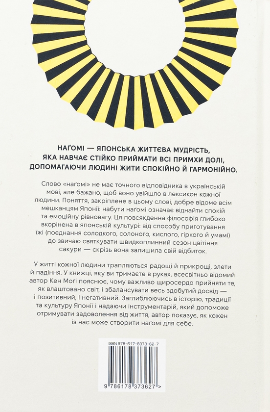 Бумажная книга «Наґомі: шлях до гармонії. Японське мистецтво спокою», автор Кен Моги - фото №1