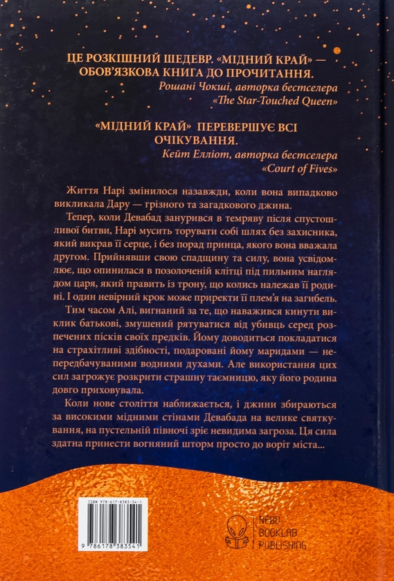 Бумажная книга «Мідний край», автор Шеннон Чакраборти - фото №1