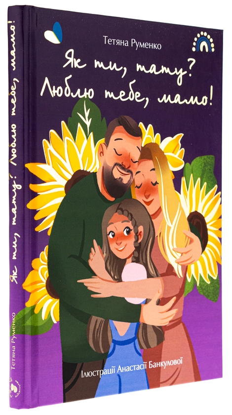 Паперова книга «Як ти, тату? Люблю тебе, мамо!», автор Тетяна Руменко - фото №1